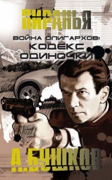 обложка аудиокниги Война олигархов. Кодекс одиночки