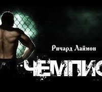 обложка аудиокниги Чемпион