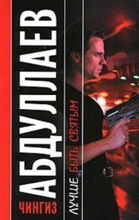 обложка аудиокниги Лучше быть святым