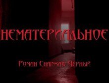 обложка аудиокниги Нематериальное