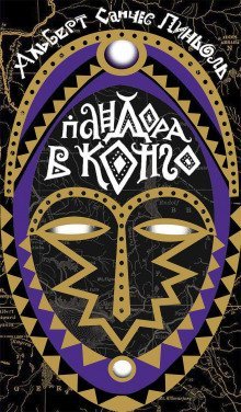 обложка аудиокниги Пандора в Конго