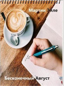 обложка аудиокниги Бесконечный август