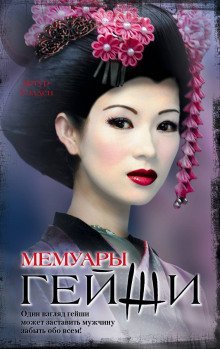 обложка аудиокниги Мемуары гейши