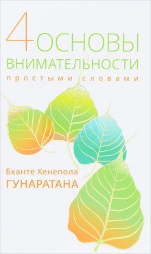 обложка аудиокниги Пpостыми словами о внимательности