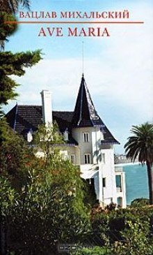 обложка аудиокниги Река времен: Ave Maria