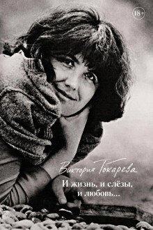 обложка аудиокниги И жизнь, и слёзы, и любовь...