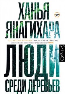 обложка аудиокниги Люди среди деревьев