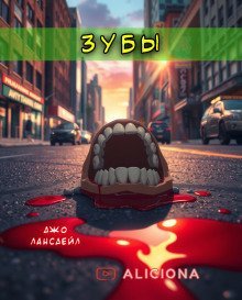 обложка аудиокниги Зубы
