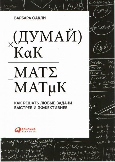 обложка аудиокниги Думай как математик