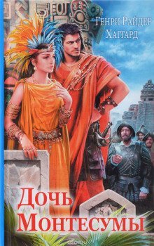 обложка аудиокниги Дочь Монтесумы