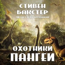 обложка аудиокниги Охотники Пангеи