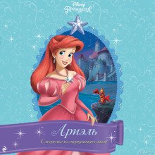 обложка аудиокниги Ариэль. Ожерелье из мерцающих звёзд