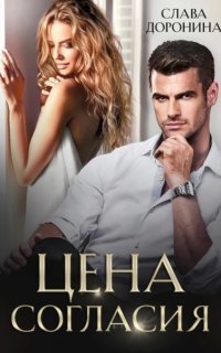 обложка аудиокниги Однолюбы 8. Цена согласия