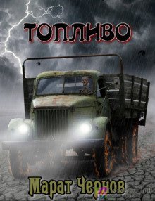 обложка аудиокниги Топливо