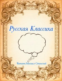 обложка аудиокниги Русская Классика