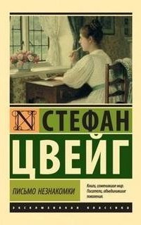 обложка аудиокниги Письмо незнакомки