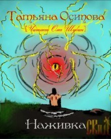 обложка аудиокниги Наживка