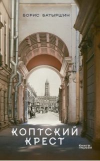 обложка аудиокниги Коптский крест