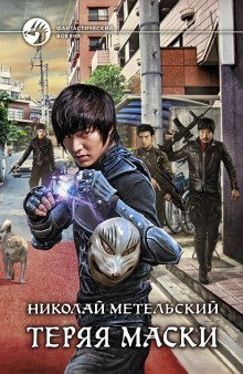 обложка аудиокниги Теряя маски