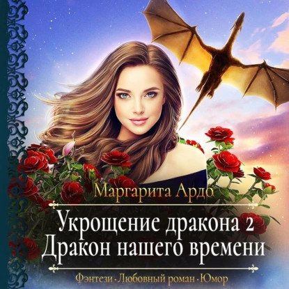 обложка аудиокниги Миры Всевидящего Ока 2. Укрощение дракона 2. Дракон нашего времени