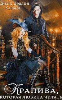 обложка аудиокниги Крапивные истории 1. Крапива, которая любила читать. Книга 1