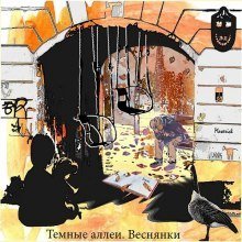 обложка аудиокниги Тёмные аллеи №18. Веснянки