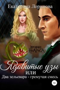 обложка аудиокниги Хроники Ниариса 1. Ядовитые узы, или Два зельевара – гремучая смесь