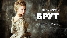 обложка аудиокниги Брут