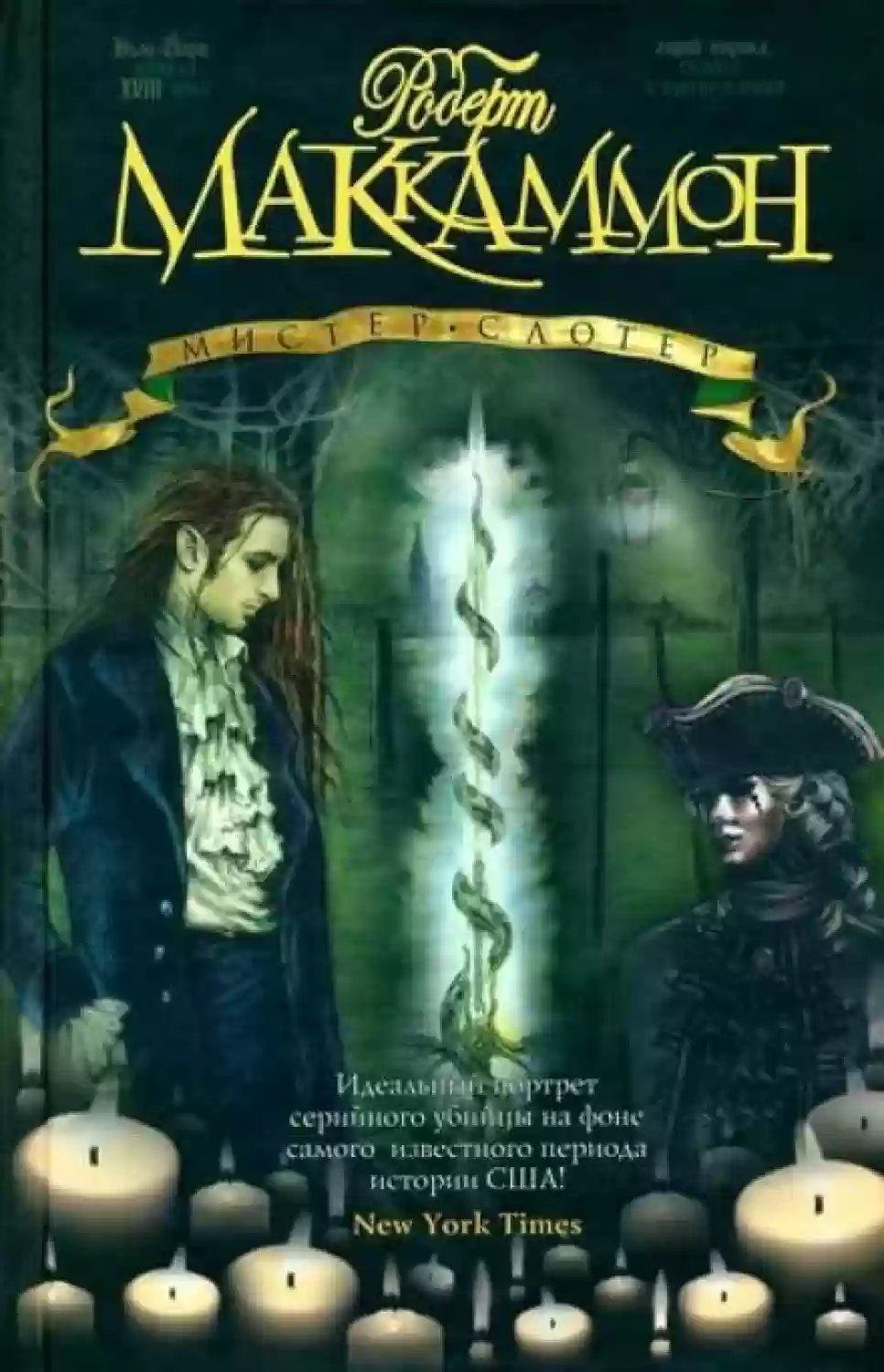 обложка аудиокниги Мистер Слотер