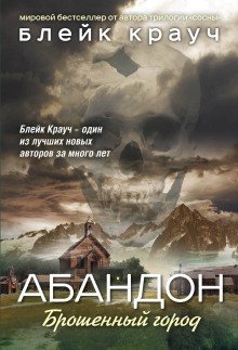 обложка аудиокниги Абандон. Брошенный город