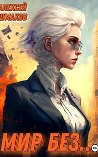 обложка аудиокниги Мир без…
