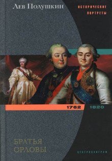 обложка аудиокниги Братья Орловы. 1762-1820