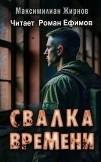 обложка аудиокниги Свалка времени