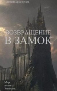 обложка аудиокниги Возвращение в замок
