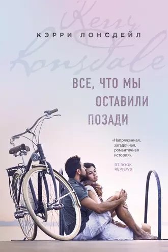 обложка аудиокниги Все, что мы оставили позади