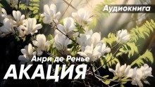 обложка аудиокниги Акация