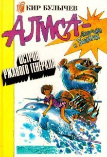 обложка аудиокниги Остров ржавого лейтенанта