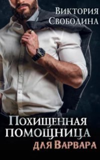 обложка аудиокниги Помощница 11. Похищенная помощница для варвара