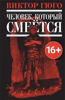 обложка аудиокниги Человек, который смеется