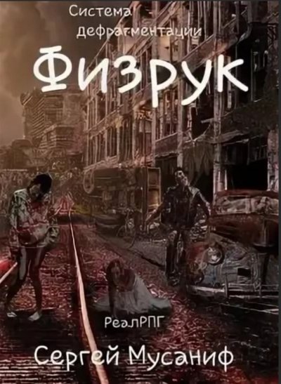 обложка аудиокниги Физрук