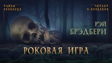 обложка аудиокниги Роковая игра