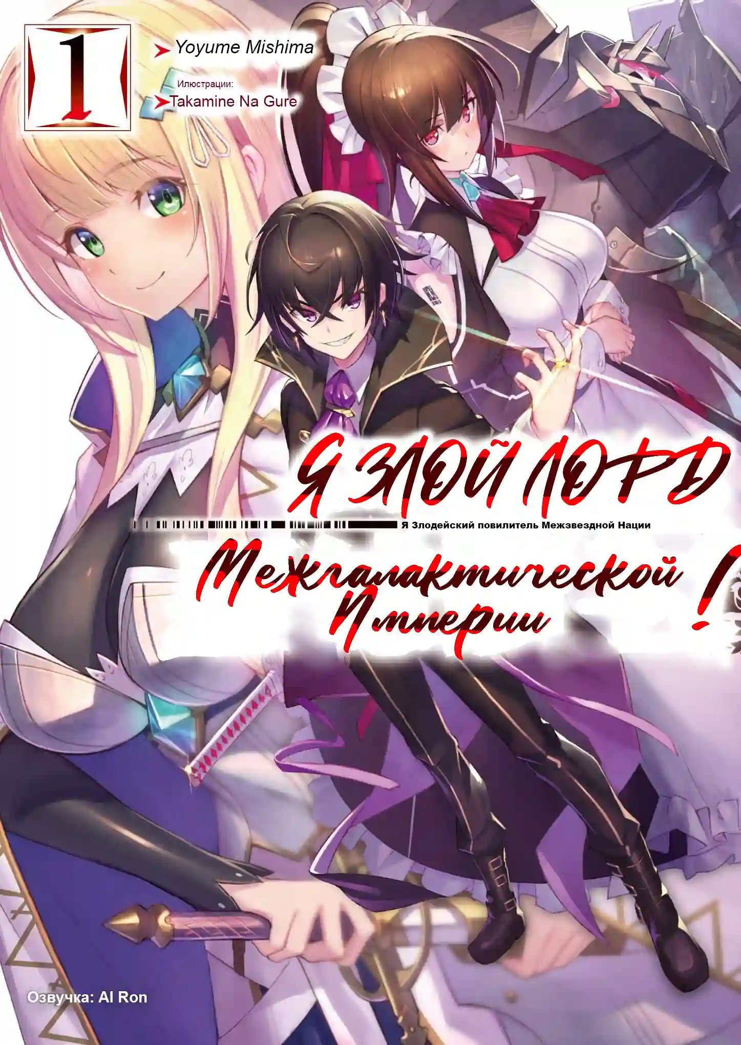 обложка аудиокниги Я злой лорд межгалактической империи! 2