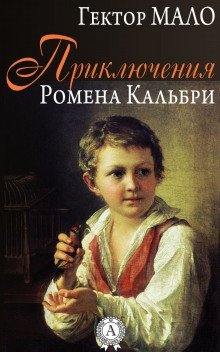обложка аудиокниги Приключения Ромена Кальбри