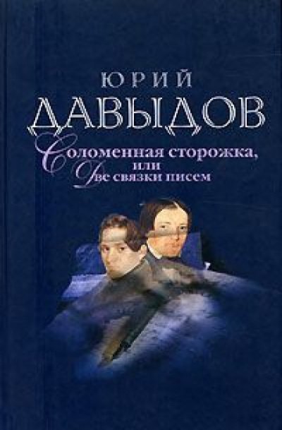 обложка аудиокниги Соломенная сторожка (Две связки писем)