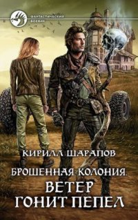 обложка аудиокниги Брошенная колония 3. Ветер гонит пепел