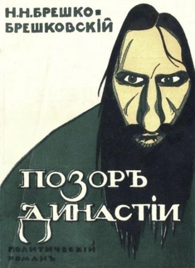 обложка аудиокниги Позор династии