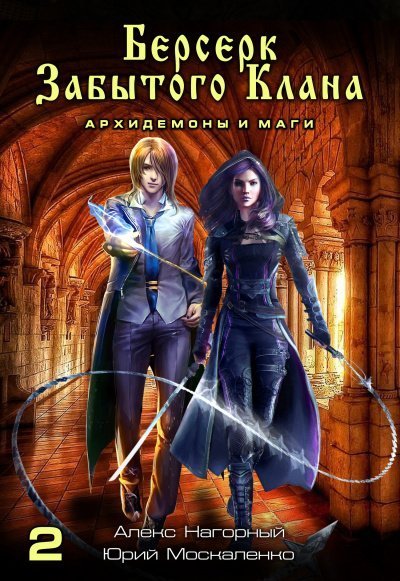 обложка аудиокниги Берсерк забытого клана. Архидемоны и маги