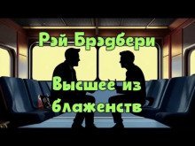 обложка аудиокниги Высшее из блаженств