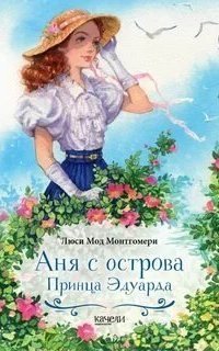 обложка аудиокниги Аня из Зелёных Мезонинов 3. Аня с острова Принца Эдуарда