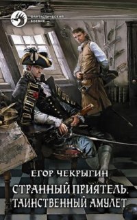 обложка аудиокниги Странный приятель 4. Таинственный Амулет